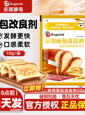 安琪家用面包改良剂10g小包装土司膨松剂家庭装酵母伴侣烘焙原料