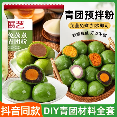展艺青团预拌粉新鲜艾青汁草粉蛋黄肉松清明果手工糍粑烘焙原料