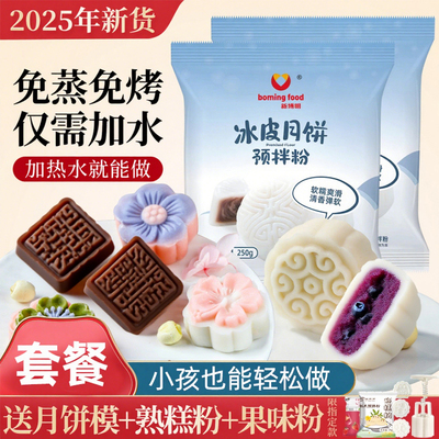 冰皮月饼预拌粉专用粉套装全套餐自制材料免蒸制作家用团建diy做