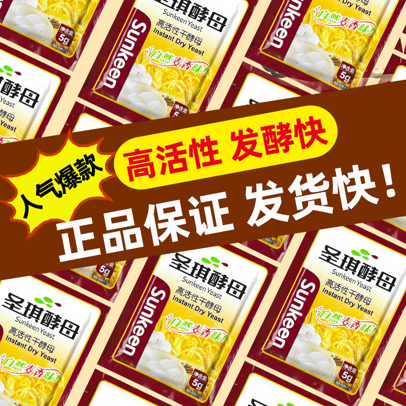圣琪酵母粉5克家用高活性发面酵母干做馒头包子面包发酵粉小包装