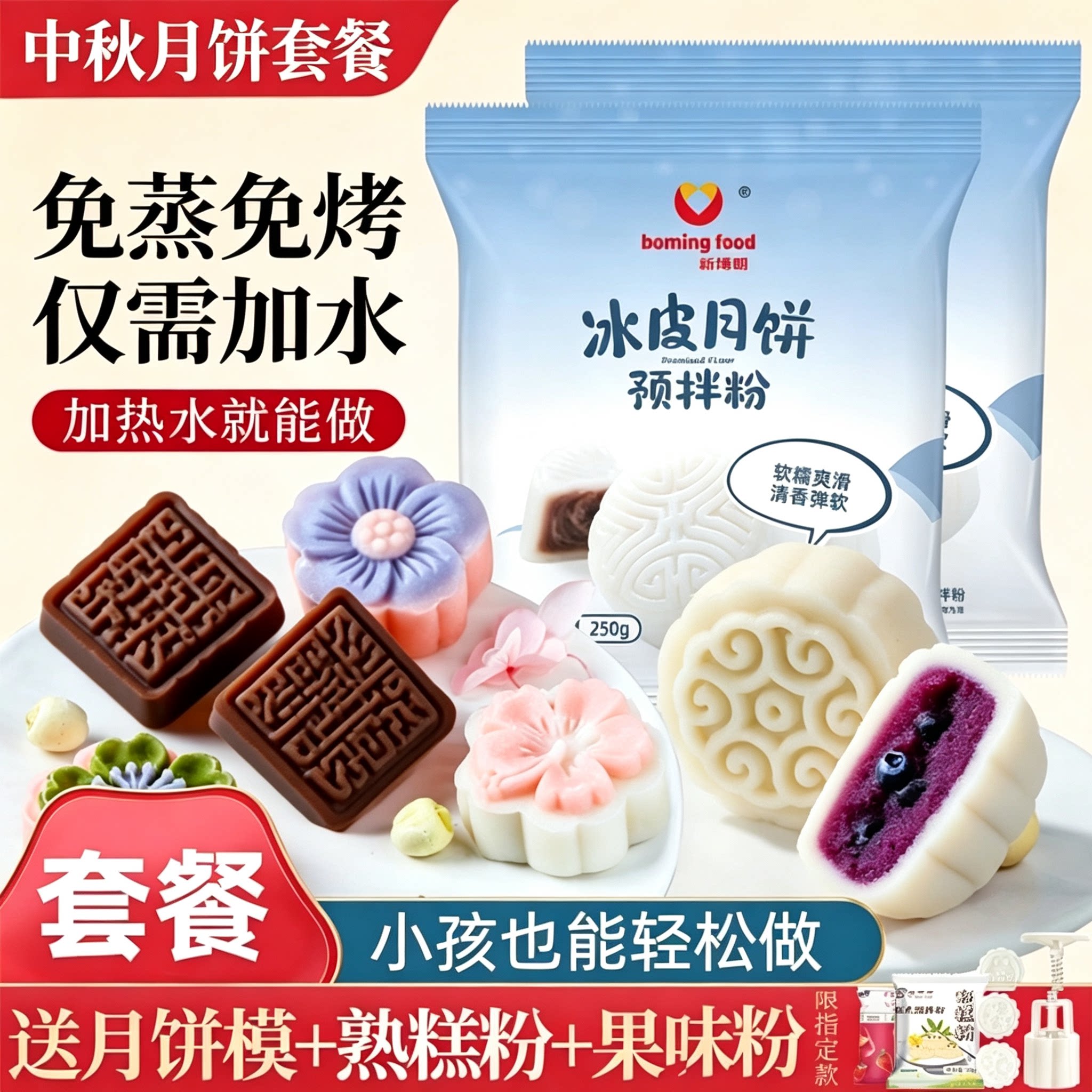 冰皮月饼预拌粉专用粉套装全套餐自制材料免蒸制作家用团建diy做