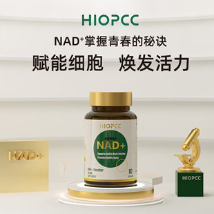 御博泰 HIOPCC 希博泰 前体呵护皮肤状态 御普拓4代 增强型NAD