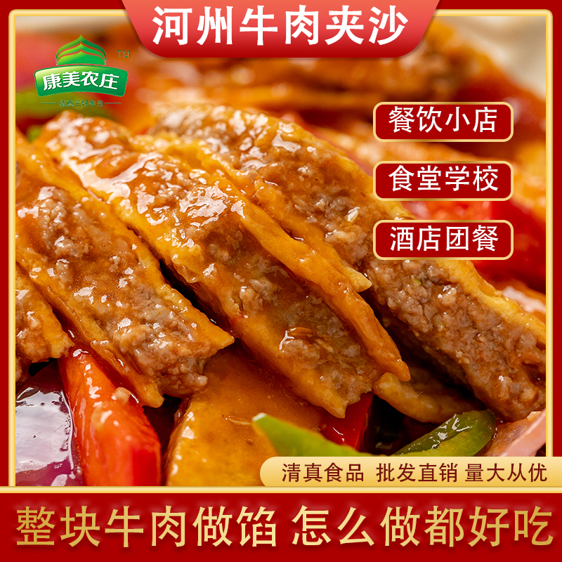 康美农庄河州牛肉夹沙清真食品