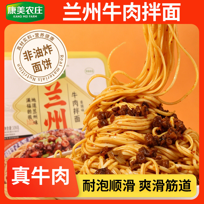 康美农庄兰州牛肉拌面香辣味真牛肉非油炸速食方便面耐泡爽滑筋道