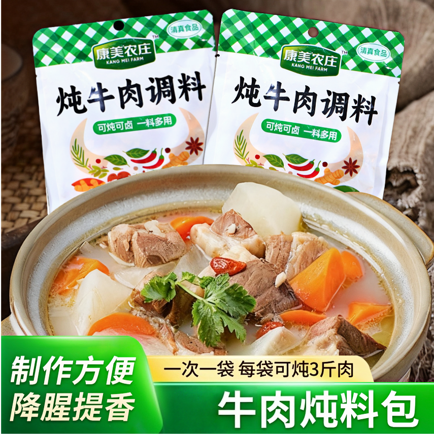 康美农庄牛肉炖料炖牛羊肉调料包清炖牛肉商用家用牛排骨头调味包