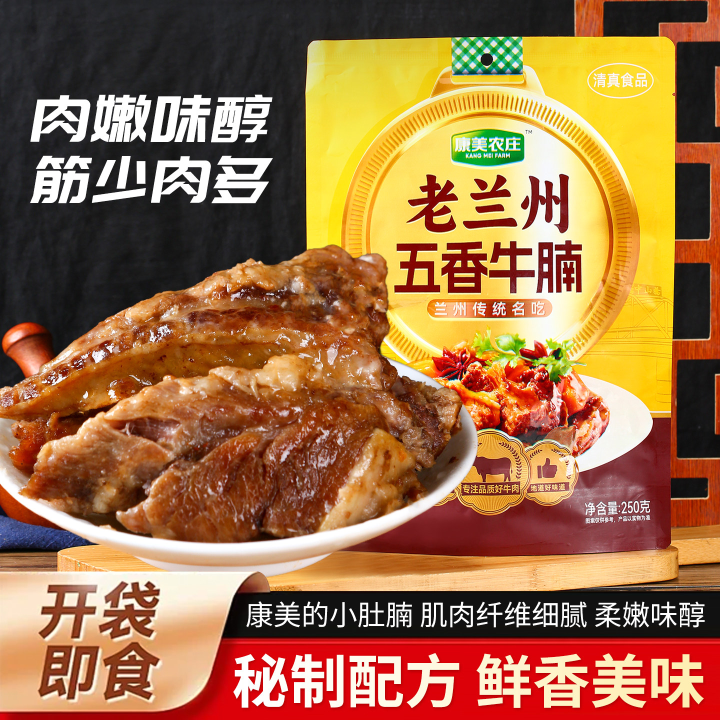 康美农庄清真五香牛腩西北牛腩手工传统风味卤制甘肃特产250g*1袋