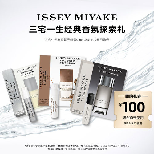尝鲜星品三宅一生香水体验试用装