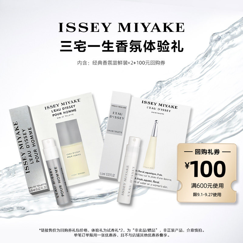 尝鲜星品三宅一生香水体验试用装图片