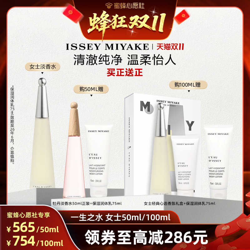 【蜜蜂心愿社】三宅一生 一生之水女士淡香水50/100ml 淡雅花香