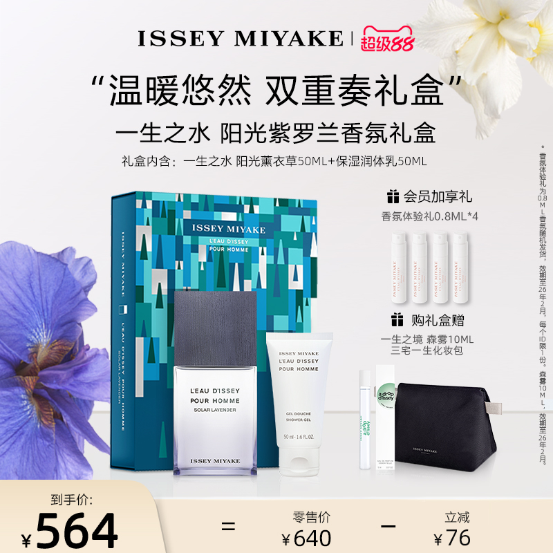 【超级88】三宅一生 一生之水淡香水 阳光薰衣草 中性水生