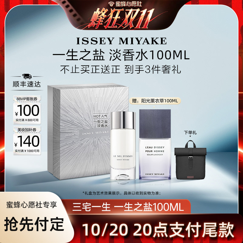 【蜜蜂心愿社】三宅一生 一生之盐 淡香水 100ml