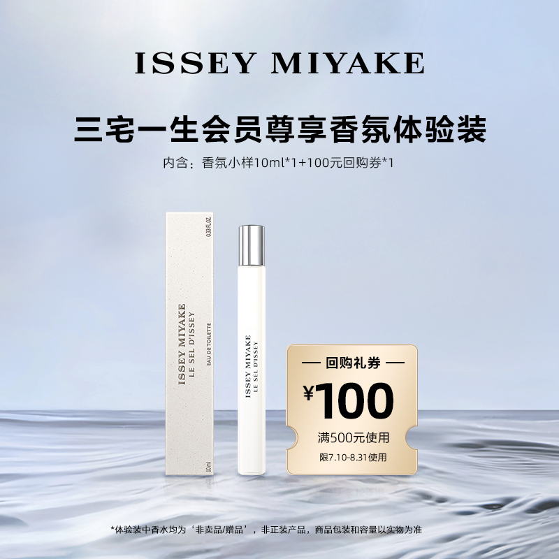 尝鲜星品三宅一生香水体验试用装