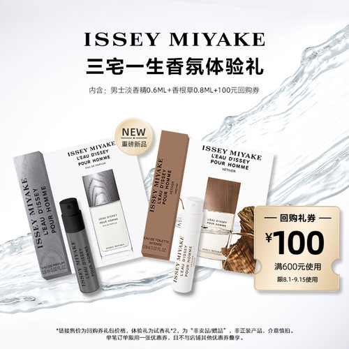 尝鲜星品三宅一生香水体验试用装