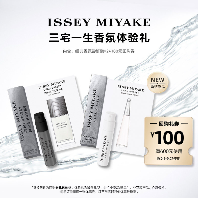 尝鲜星品三宅一生香水体验试用装图片