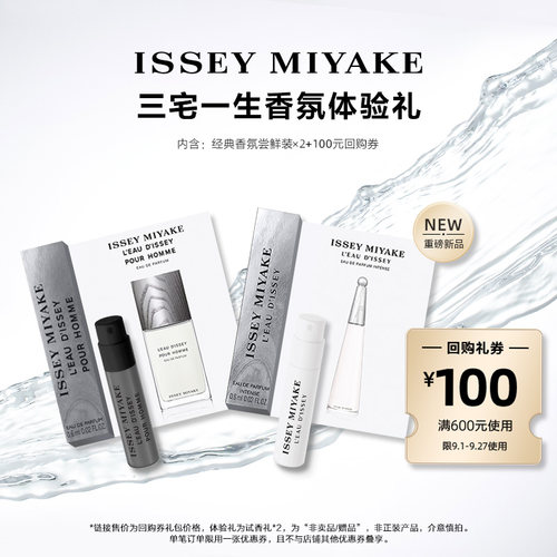 尝鲜星品三宅一生香水体验试用装