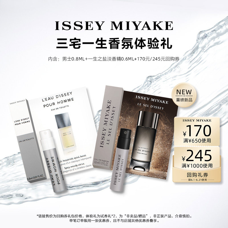 【U先-通投派】三宅一生明星香水体验礼试用装 小样试香派样返券