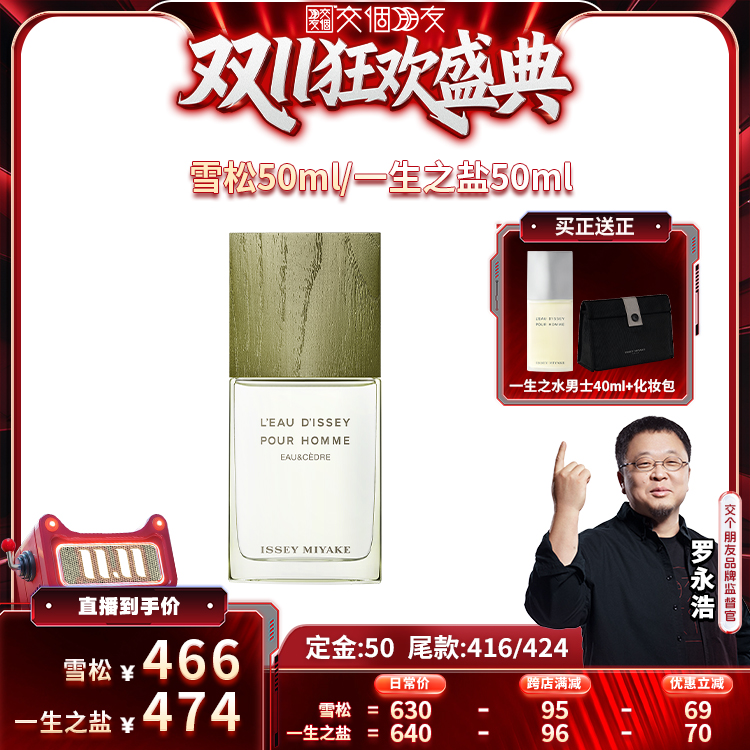 【交个朋友双11加购 15日晚8付定】三宅一生雪松一生之盐香水50ml