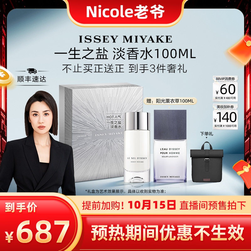 【先加购,15号来直播间】三宅一生 一生之盐 淡香水 100ml