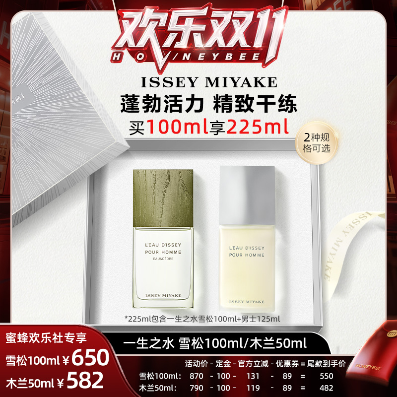 【欢乐社蜂狂双十一】三宅一生一生之水淡香水木兰雪松 淡雅中性