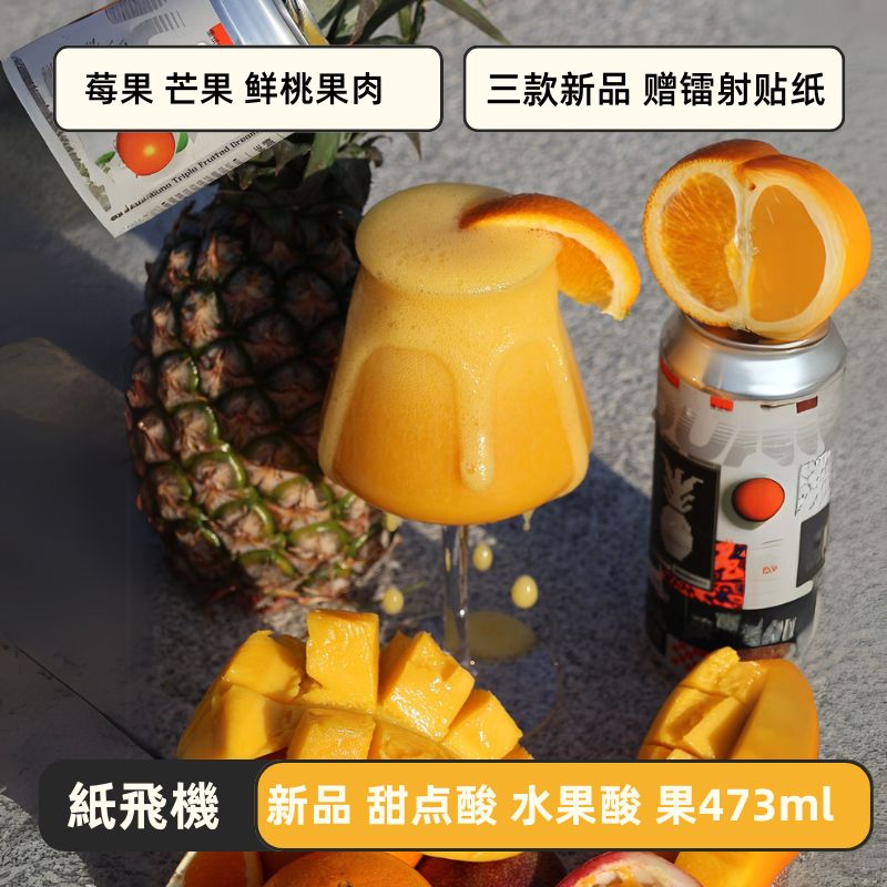 新品473ml甜点酸艾尔 果昔酸艾尔 菠萝芒果鲜桃草莓树莓黑加仑
