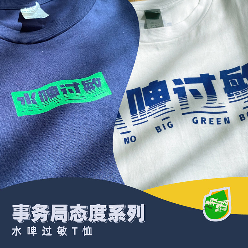 周边 态度款 短袖 t恤 水啤过敏款 男女通款