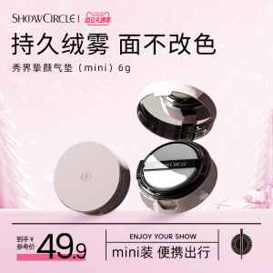 SHOWCIRCLE秀界柔焦挚颜迷你版气垫粉底液补妆易携带遮瑕6g