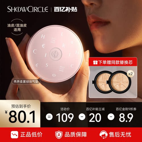秀界零感琉光气垫油皮混油皮24h持妆锁色