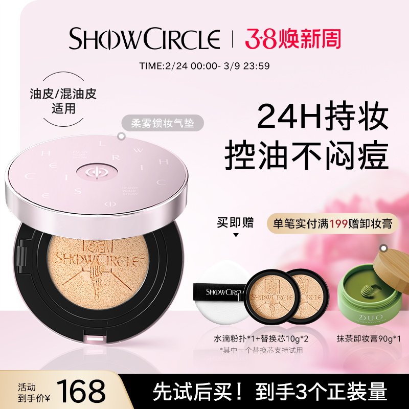 【爆款回归】SHOWCIRCLE秀界柔雾锁妆气垫油皮遮瑕防汗粉底液