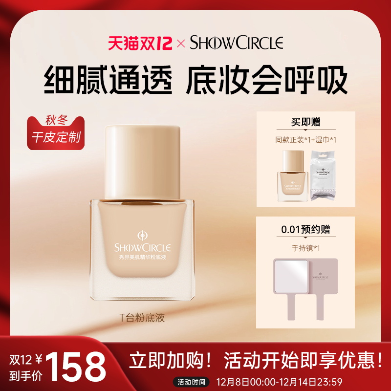 秀界T台持妆粉底液遮瑕滋润美肌