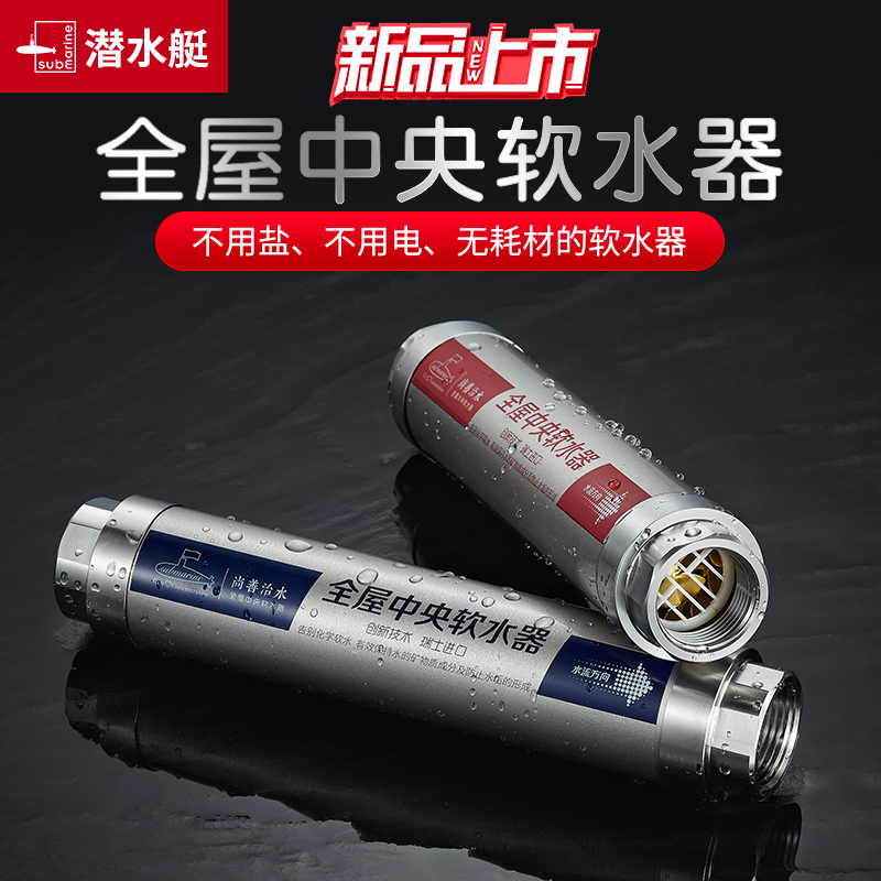 潜水艇软水器家用无盐全屋中央软水机小型热水器前置阻垢器过滤器