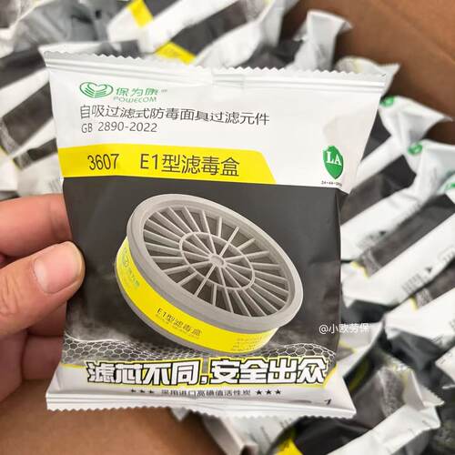 保为康E1型防酸性滤毒盒