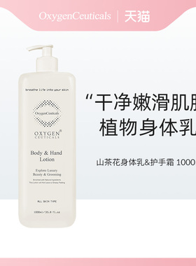 OxygenCeuticals/氧丽可丝山茶植物身体乳/护手霜1000ml(27/2/13)