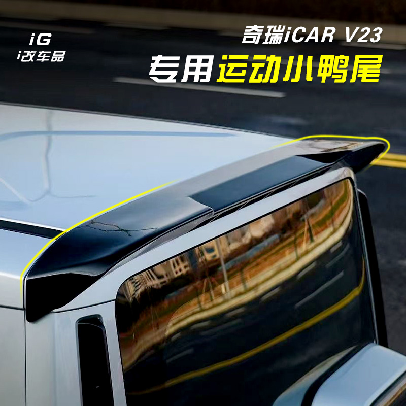 奇瑞iCARV23运动小鸭尾