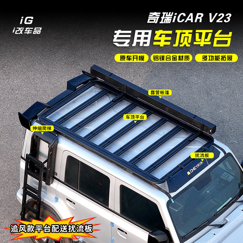 奇瑞iCARV23车顶平台行李架改装专用尾灯爬梯帐篷侧书包外观套件,汽车零部件/养护/美容/维保,车顶架/车顶箱/车顶平台,淘宝优惠券,粉丝福利购,淘宝优惠卷