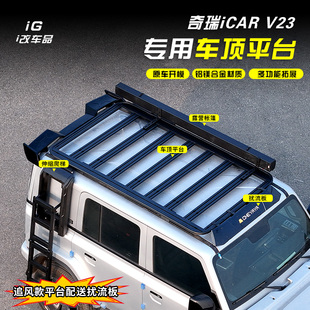 奇瑞iCARV23车顶平台行李架改装专用尾灯爬梯帐篷侧书包外观套件