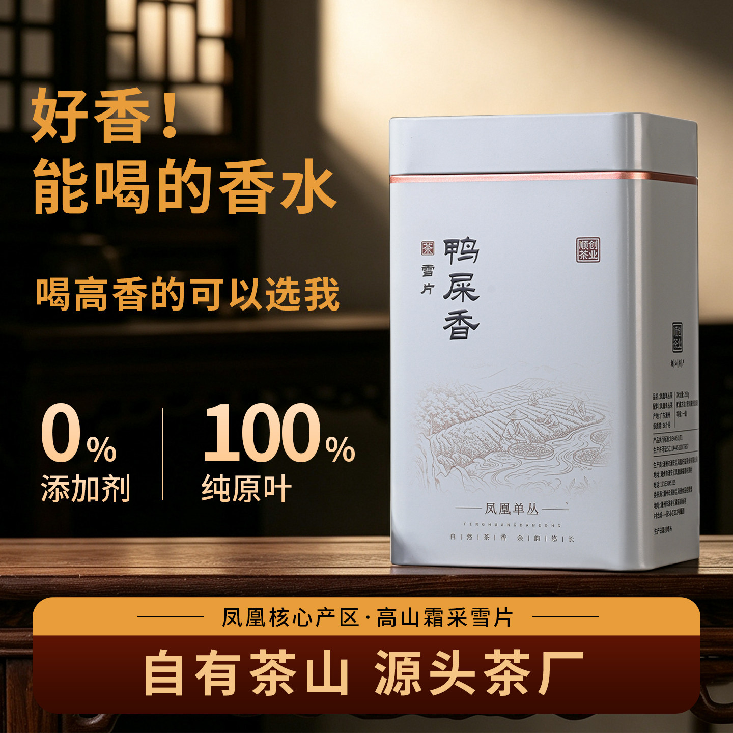 雪片鸭屎香清香型单丛茶叶礼盒装高香甘爽潮州凤凰单枞茶乌龙茶