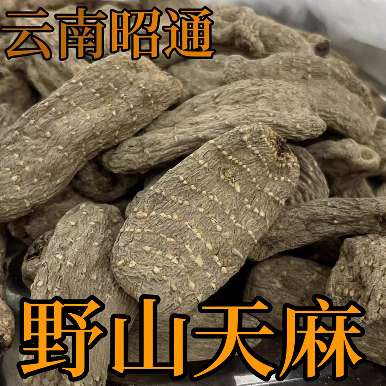 云南昭通野外天麻中药材治头痛煲汤特级无硫纯天然小金麻干货一斤
