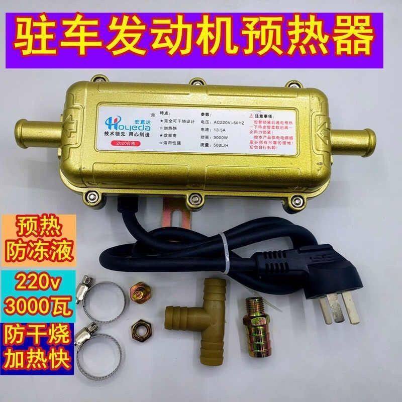 汽车驻车预热器发动机加热器防干烧暖风机220V冬季防冻液循环加热