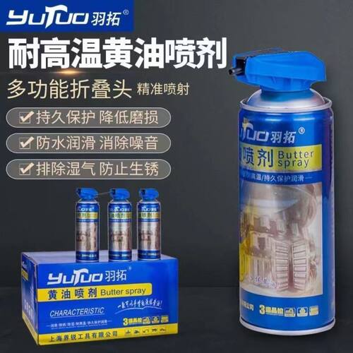 羽拓黄油喷剂喷雾耐高温手喷汽车用门锁轴承轨道机械齿轮润滑油脂