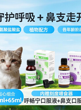 呼畅宁+鼻支口服液猫狗呼吸道营养补剂65ml