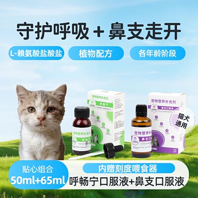 尤佳猫王呼畅宁+鼻支口服液