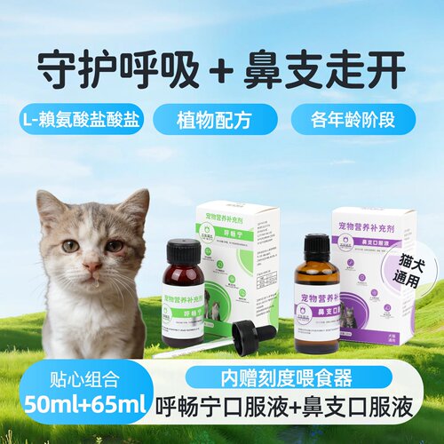 尤佳猫王呼畅宁+鼻支口服液