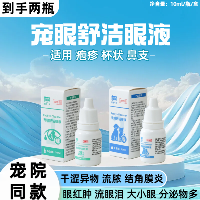 【到手两瓶】宠眼舒滴眼液洁眼液