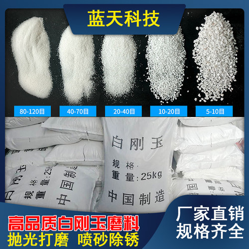 白刚玉特级打磨喷砂除锈