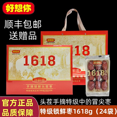 专柜同款好想你1618枣 高端红枣礼盒特级锁鲜枣免洗阿克苏灰枣