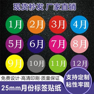 昭章 月份标签贴纸彩色不干胶圆形数字序列贴纸印刷定制