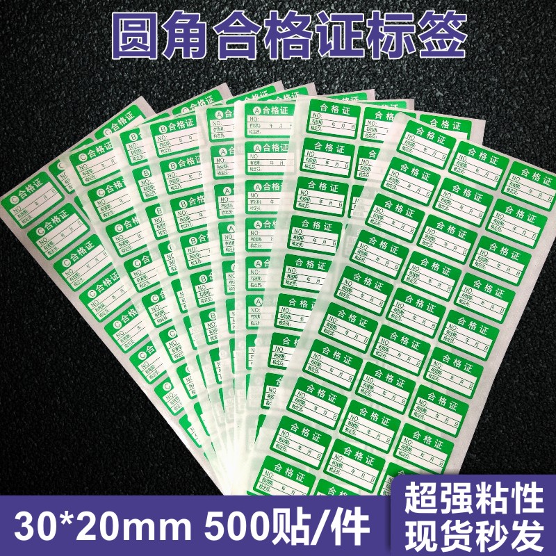 合格证标签圆角不干胶质量贴纸