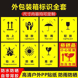 外包装箱标识图标包装运输标志储运标志勿压勿摔易碎品外包装常用标志说明木箱纸箱标志标签贴纸怕湿小心轻放
