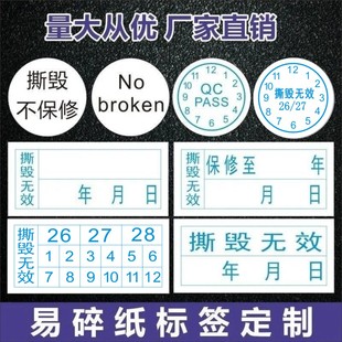 昭章 撕毁无效标签日期贴纸定制易碎贴纸防拆电子电脑手机保修质保一次性不干胶标贴年月日定做防伪封箱封条