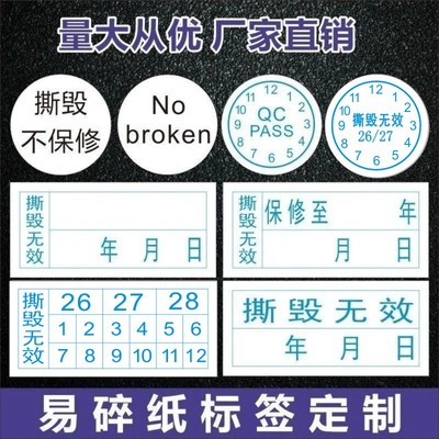 电子质保年月日封箱撕毁无效标签